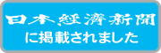 日本経済新聞に掲載