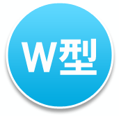 W型