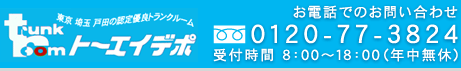 0120-77-3824　受付時間8：00～18：00（年中無休）