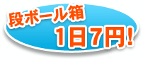 段ボール箱１日７円！