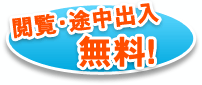 閲覧・途中出入無料！