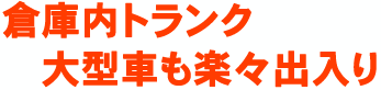 倉庫内トランク大型車も楽々出入り