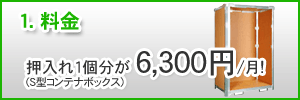 1.料金 押入れ1個分が6,300円/月