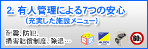 2.有人管理による7つの安心(充実した施設メニュー)