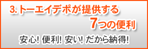 3.トーエイデポが提供する7つの便利