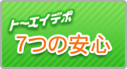 トーエイデポ 7つの安心