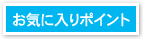 お気に入りポイント